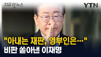 이재명 "내 아내는 '7만 원 밥값' 이상한 혐의...영부인은 특검 막혀" [지금이뉴스] / YTN