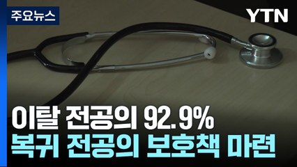 병원 떠난 전공의 92.9%...정부, 행정 처분·근무 개선 '양면책' / YTN