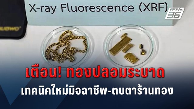 เตือน! ทองปลอมระบาด เทคนิคใหม่มิจฉาชีพ-ตบตาร้านทอง | PPTVOnline