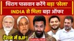 Bihar में Chirag Paswan करेंगे बड़ा खेला, India Alliance में होंगे शामिल ? | NDA | RJD | वनइंडिया