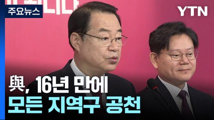 與, 16년 만에 모든 지역구 공천..."호남 3석 목표" / YTN