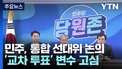 민주, 통합 선대위 논의 착수...'교차 투표' 변수 고심 / YTN