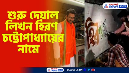 শুরু দেয়াল লিখন হিরণ চট্টোপাধ্যায়ের নামে