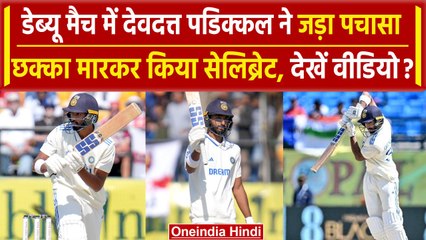 Ind vs Eng: Devdutt Padikkal ने Debut match में जड़ा पचासा, बनाया बड़ा रिकॉर्ड! | वनइंडिया हिंदी