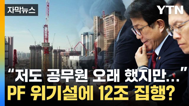 [자막뉴스] 'PF 위기' 직면?...'살얼음판' 걷는 건설업계 / YTN