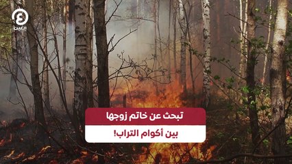 تبحث عن خاتم زوجها بين أكوام التراب!