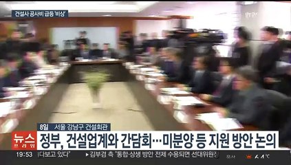 '공사비 급등' 삼중고 겪는 건설업계…정부 지원 모색