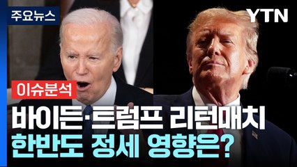 [뉴스라운지] 바이든·트럼프 4년 만에 재대결...대선 흔들 변수는? / YTN