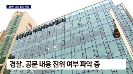 ‘전공의 블랙리스트’ 내사…의협 “허위”