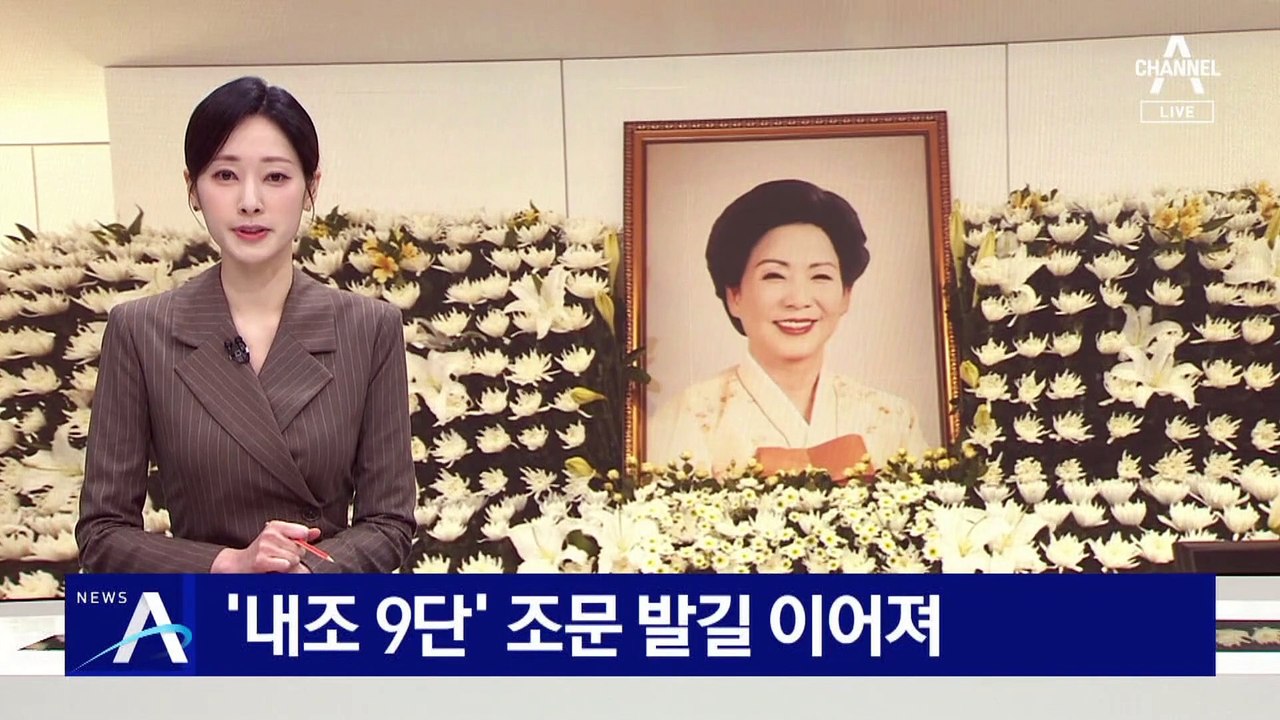 ‘내조 9단’ 손명순 여사 조문 발길 이어져