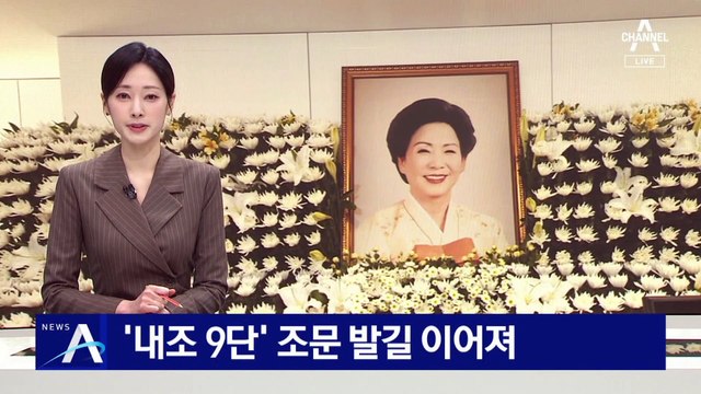 ‘내조 9단’ 손명순 여사 조문 발길 이어져