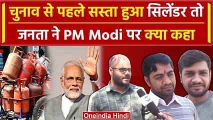 Public On Gas Cylinder: गैस सिलेंडर के सस्ते होने पर जनता ने PM Modi और BJP पर कहा | वनइंडिया हिंदी