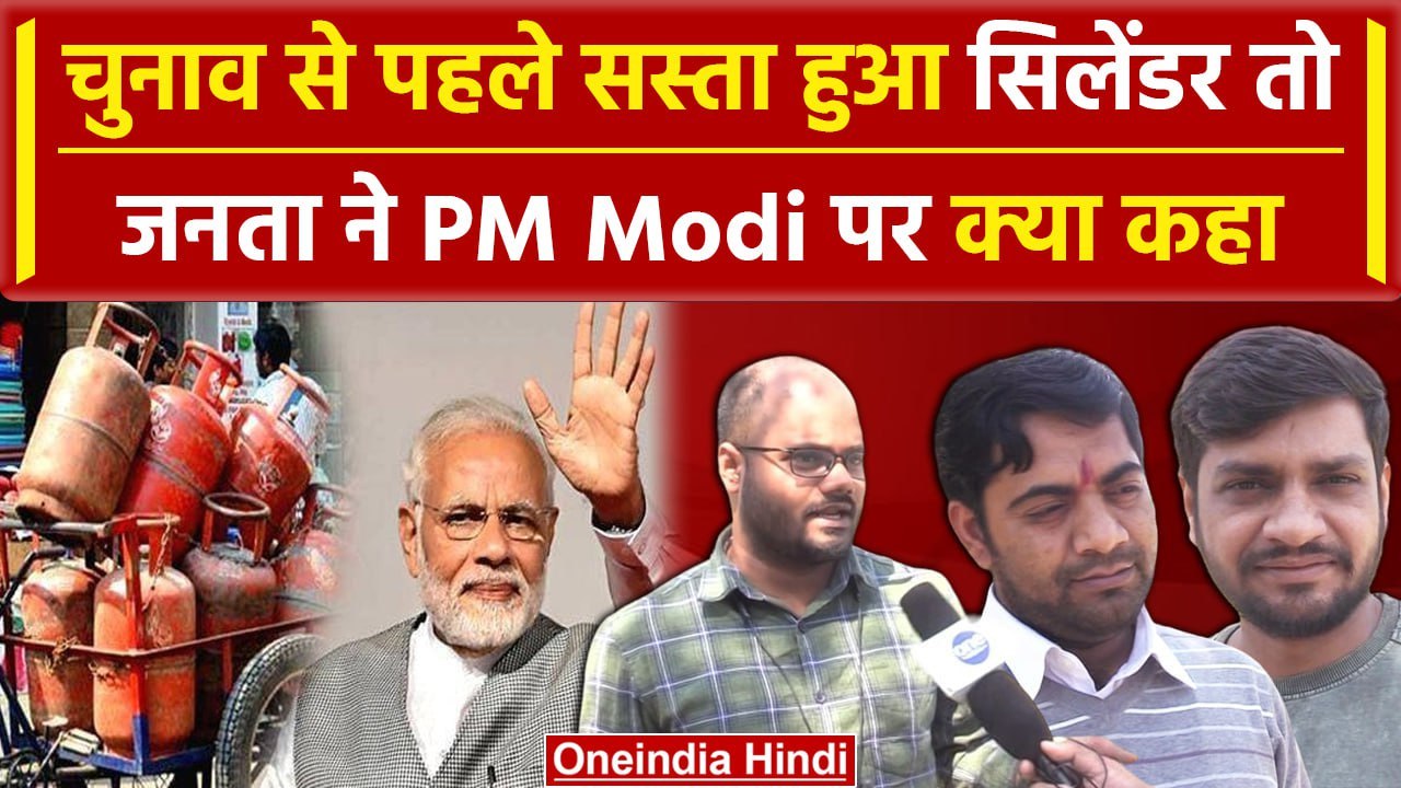 Public On Gas Cylinder: गैस सिलेंडर के सस्ते हो...