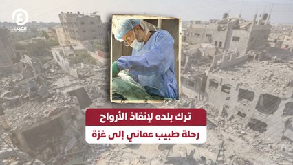 ترك بلده لإنقاذ الأرواح.. رحلة طبيب عماني إلى غزة