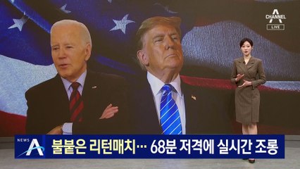 ‘바이든 vs 트럼프’ 불붙은 리턴매치…68분 저격에 실시간 조롱