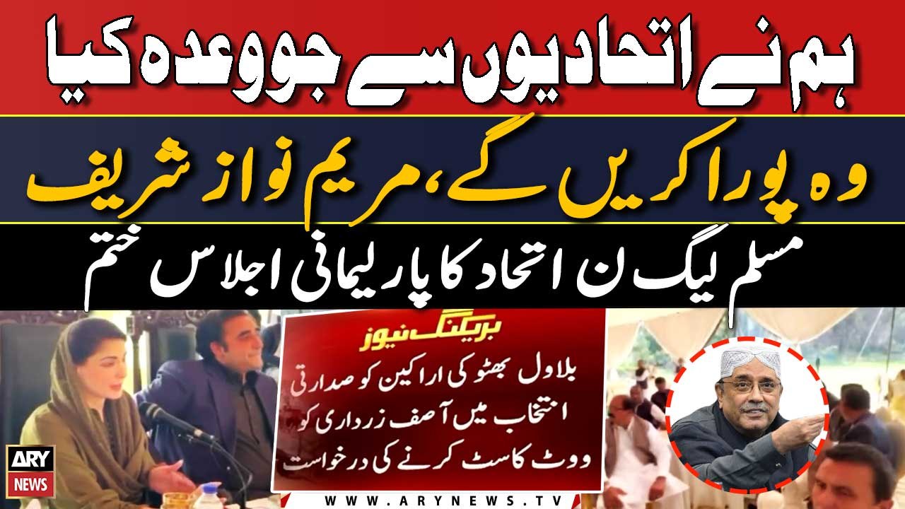 PML-N ittehad ka parliamentary ijlas khatam | Andruni Kahani Samne Agai