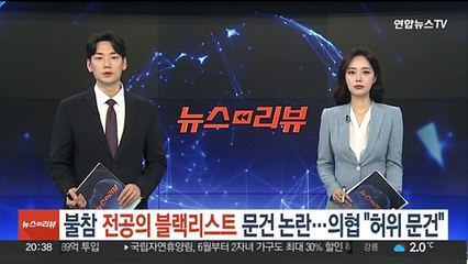 '불참 전공의 블랙리스트 문건' 논란…의협 "허위 문건"