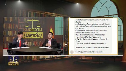 ซื้อบ้านต่อจากโครงการ รู้ทีหลังเจ้าของไม่ได้ขออนุญาตก่อสร้าง | หมอความมหาชน | 9 มี.ค. 67 | PART 3