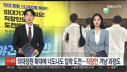 의대정원 확대에 너도나도 입학 도전…직장인 겨냥 과정도