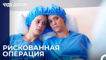 Во Время Операции По Почкам у Близнецов Возникли Проблемы - Чудо доктор 50 Серия