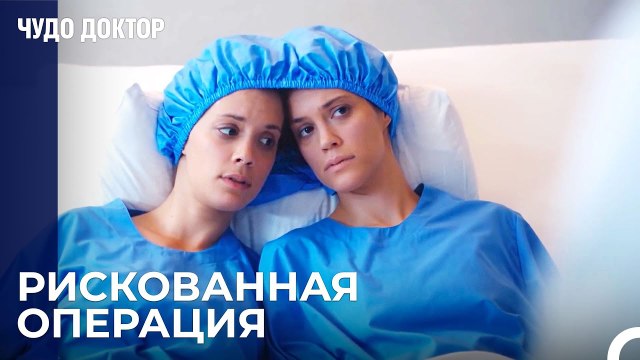 Во Время Операции По Почкам у Близнецов Возникли Проблемы - Чудо доктор 50 Серия
