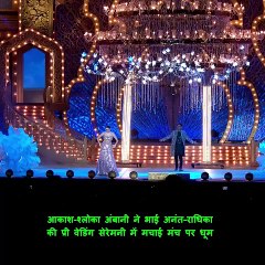 भाई अनंत की प्री-वेडिंग सेरेमनी में आकाश और श्लोका की जोड़ी ने मंच पर मचाई धूम #ambnaifamily #ARPreWeddingCelebrations