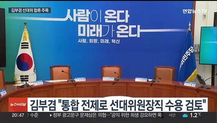 김부겸, 선대위원장 고심…서대문갑 경선 후보 변경 논란