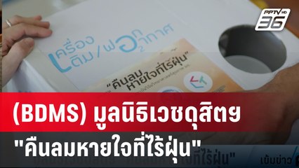 (BDMS) มูลนิธิเวชดุสิตฯ "คืนลมหายใจที่ไร้ฝุ่น" | เข้มข่าวค่ำ | 8 มี.ค. 67