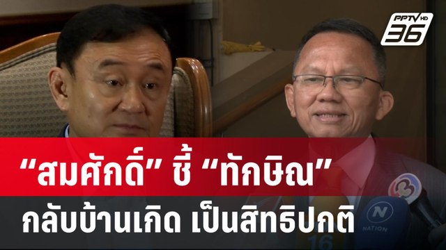 “สมศักดิ์” ชี้ “ทักษิณ” กลับบ้านเกิดเชียงใหม่ เป็นสิทธิปกติ | เข้มข่าวค่ำ | 8 มี.ค. 67