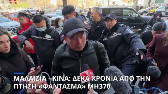 Δέκα χρόνια από την μυστηριώδη εξαφάνιση του Boeing 777 της Malaysia Airlines