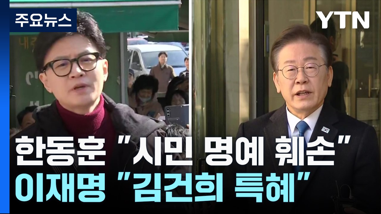한동훈 "성남시민 명예훼손"...이재명 "재판 끌려다녀" / YTN