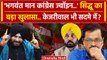 Bhagwant Mann ने Congress में शामिल होने के लिए Navjot Sidhu से की थी बात, Kejriwal परेशान ? | AAP