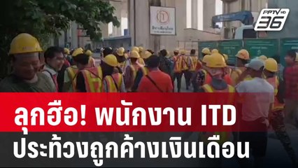 ลุกฮือ! พนักงาน ITD ประท้วงถูกค้างเงินเดือน | เข้มข่าวค่ำ | 8 มี.ค. 67
