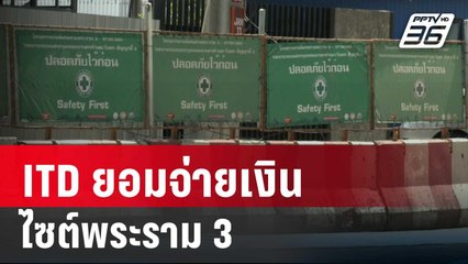 ITD ยอมจ่ายเงินไซต์พระราม 3 หลังถูกประท้วง | เข้มข่าวค่ำ | 8 มี.ค. 67
