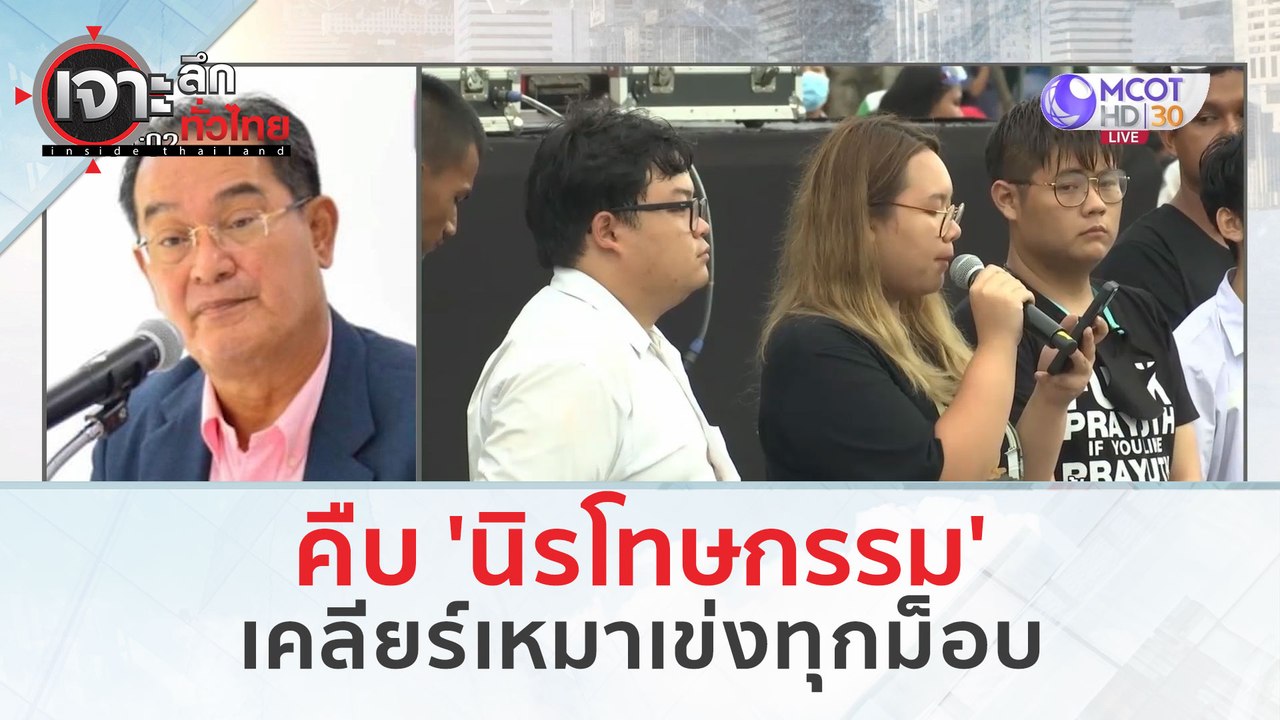 คืบ "นิรโทษกรรม"...เคลียร์เหมาเข่งทุกม็อบ (8 มี...