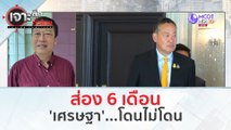 ส่อง 6 เดือนรัฐบาล 'เศรษฐา'...โดนไม่โดน (8 มี.ค. 67) | เจาะลึกทั่วไทย