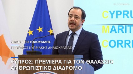 Κύπρος: Δοκιμαστική αναχώρηση πλοίου με ανθρωπιστική βοήθεια για την Γάζα