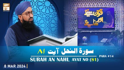 Quran Suniye Aur Sunaiye - Surah e Nahl (Ayat 81) - Para #14 - 8 Mar 2024