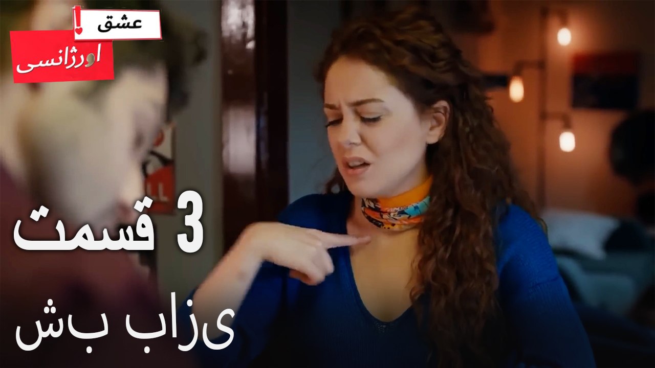 شب بازی3 - (Dooble Farsi) Eshghe Orjansi