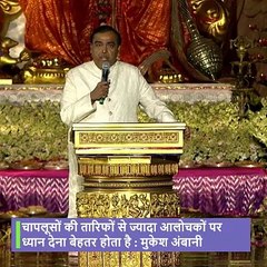 चापलूसों की तारीफ से ज्यादा आलोचकों पर ध्यान देना बेहतर होता है - मुकेश अंबानी #ARPreWeddingCelebrations