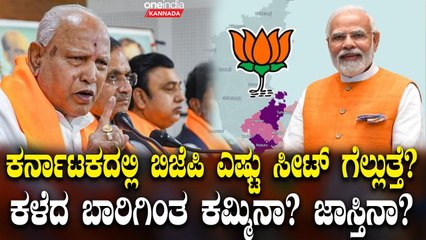 ಕರ್ನಾಟಕದಲ್ಲಿ 22 ರಿಂದ 28 ಸ್ಥಾನ ಗೆಲ್ಲೋಕೆ ಬಿಜೆಪಿಗೆ ಸಾಧ್ಯನಾ? ಪರಿಸ್ಥಿತಿ ನೋಡಿದ್ರೆ ಹೀಗೆ ಆಗೋದು!