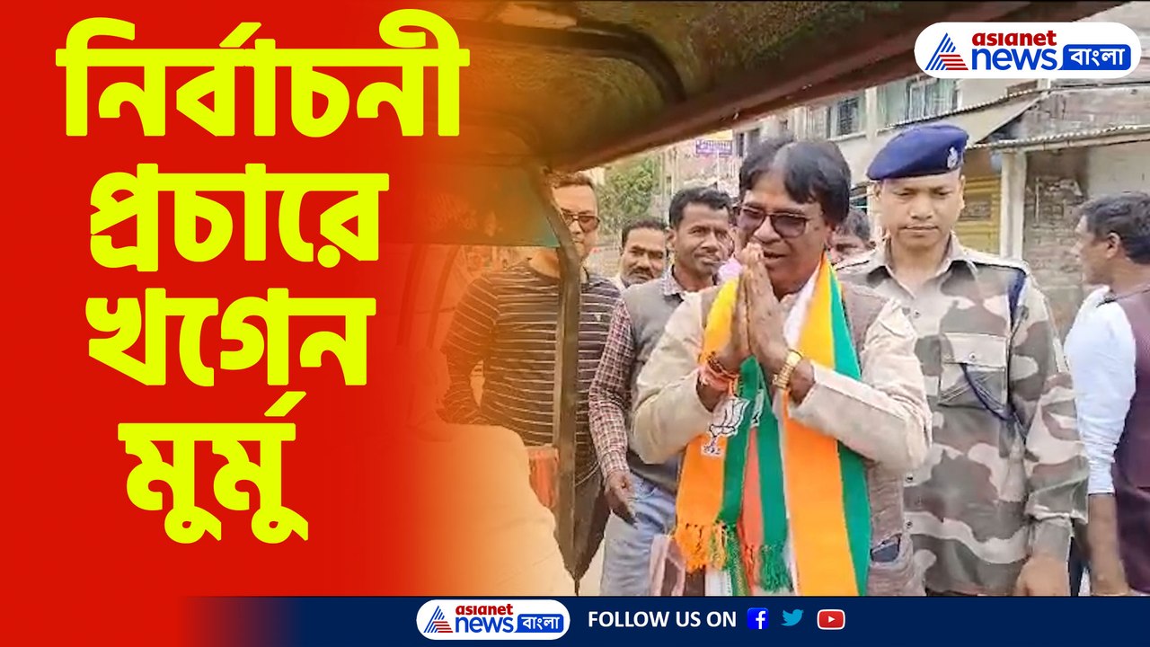 নির্বাচনী প্রচারে বিজেপি প্রার্থী খগেন মুর্মু