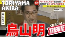 鳥山明さんを偲んで / In memoria di Akira Toriyama / In memory of Akira Toriyama