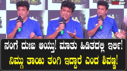 Shiva Rajkumar | ಸಿನಿಮಾ ಚೆನ್ನಾಗಿಲ್ಲ ಅಂದ್ರೆ ಚೆನ್ನಾಗಿಲ್ಲ! ಮನುಷ್ಯ ದೇವರಾಗಕ್ಕೆ ಆಗಲ್ಲ ಎಂದ ಶಿವಣ್ಣ!