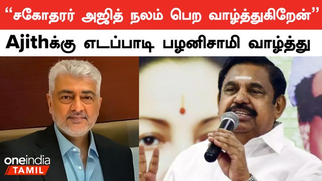அஜித் உடல்நலம் குறித்து பேசிய Edappadi Palanisamy | ADMK | Ajith Kumar | Oneindia Tamil