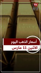 Descargar video: أسعار الذهب اليوم الاثنين 11 مارس 2024