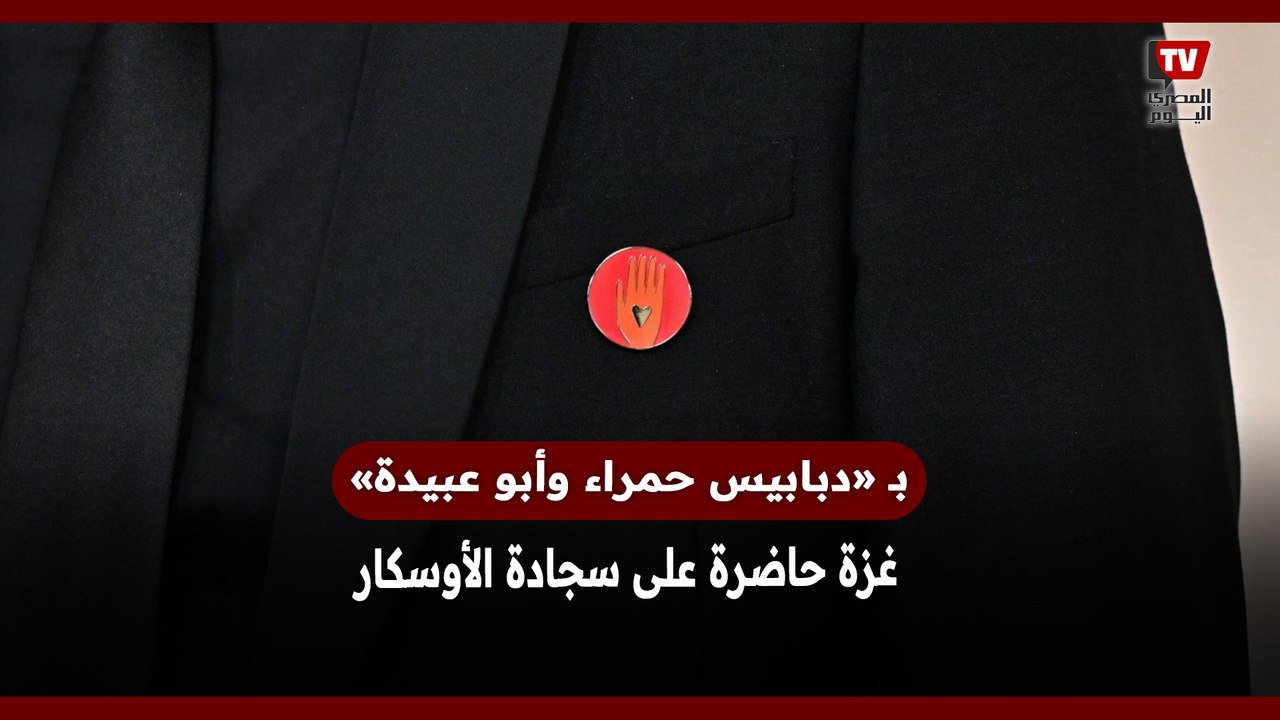 بـ «دبابيس حمراء وأبو عبيدة».. غزة حاضرة على سجادة الأوسكار