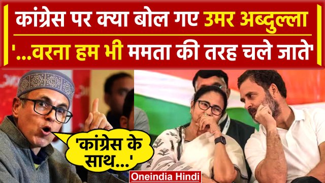 LokSabha Election 2024 को लेकर Mamata Banerjee पर बोले Omar Abdullah | Congress | वनइंडिया हिंदी
