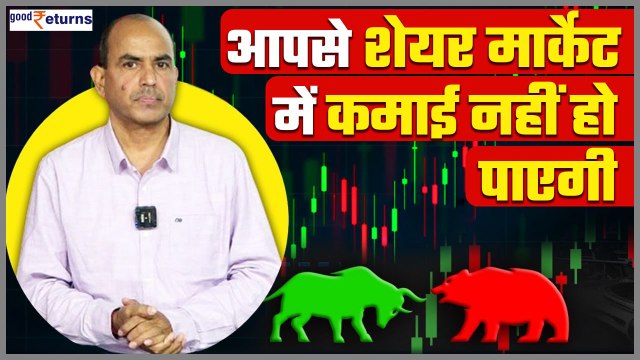 Share Market में लोग कमाई क्यों नहीं कर पाते? Share Market Basics| Investment & Trading| GoodReturns