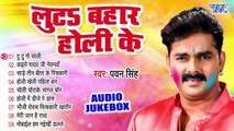 लुटs बहार होली के _ Pawan Singh Superhit Holi Songs _ [Full Audio Jukebox] _ Sadabahar Holi Geet